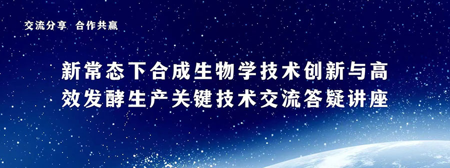 新常态下合成生物学技术创新与高效发酵生产关键技术交流答疑讲座 新常态下合成生物学技术创新与高效发酵生产关键技术交流答疑讲座
